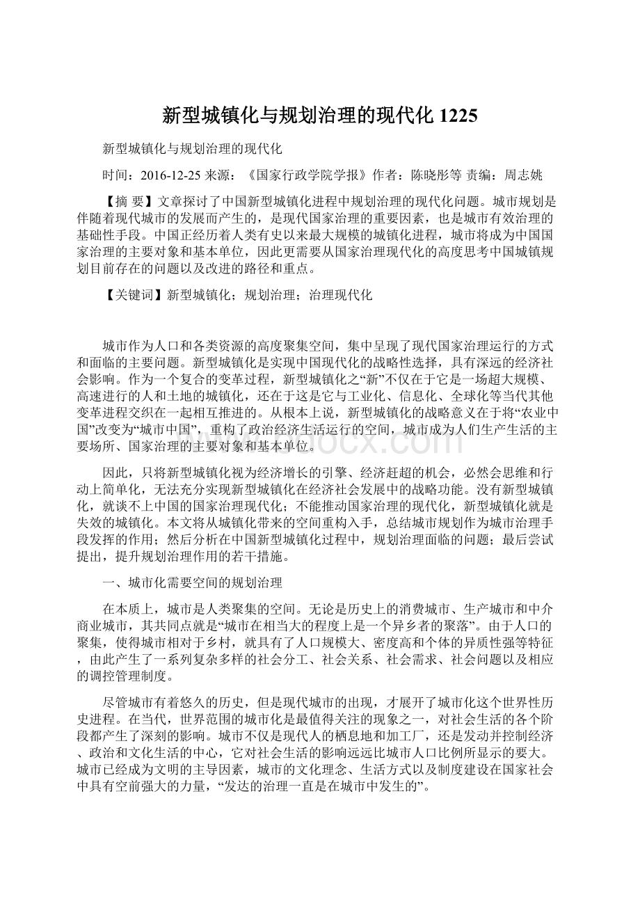 新型城镇化与规划治理的现代化1225.docx