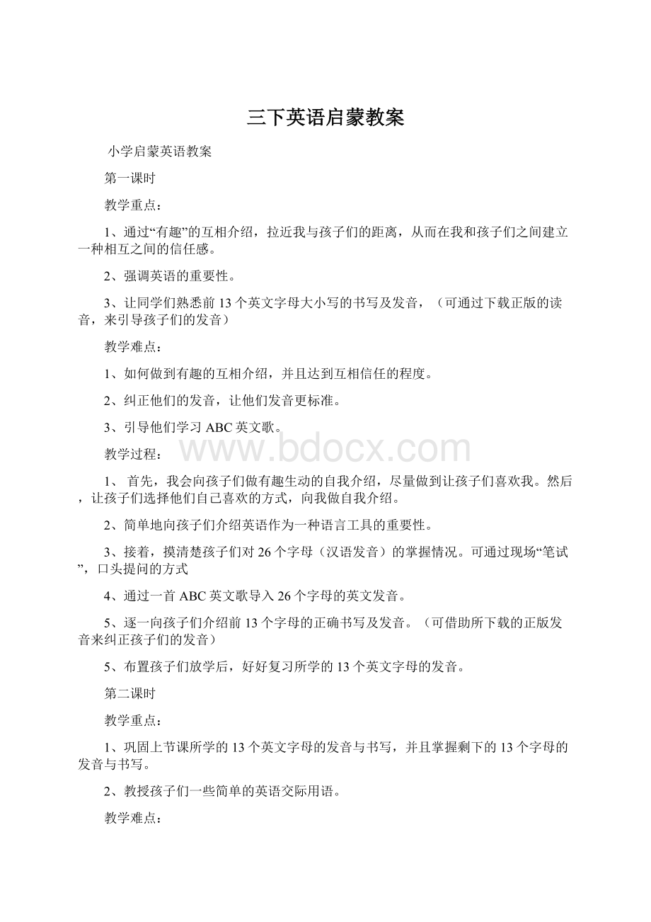 三下英语启蒙教案Word文档下载推荐.docx_第1页