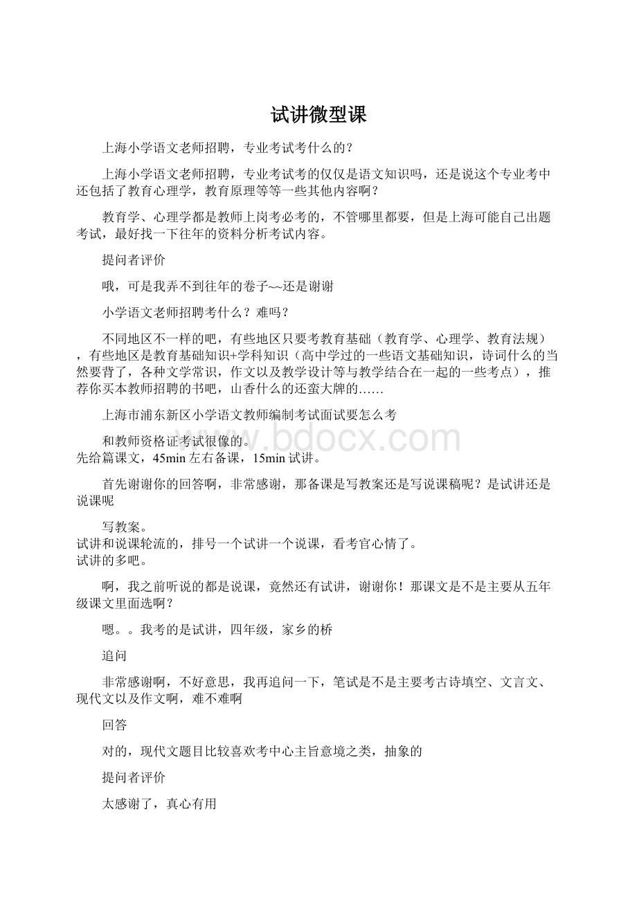 试讲微型课Word文档格式.docx