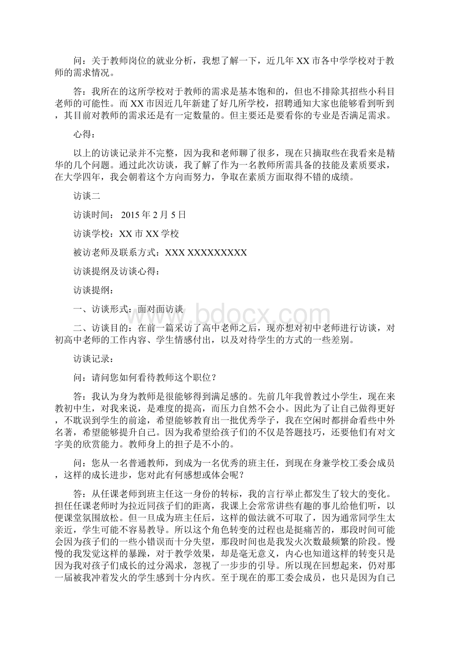 师范生教师访谈报告以及访谈心得.docx_第2页