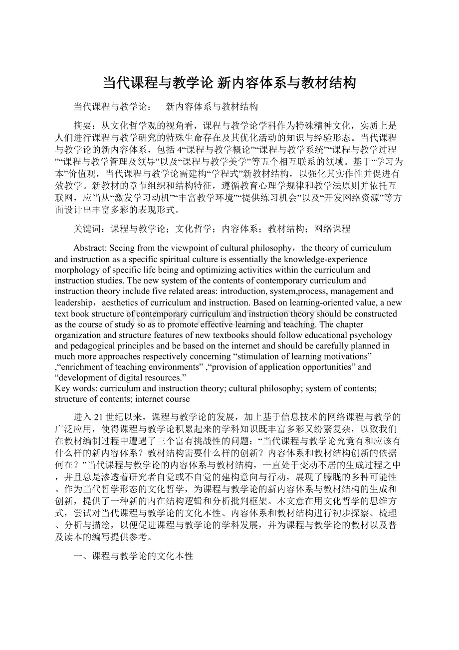 当代课程与教学论 新内容体系与教材结构Word文档下载推荐.docx