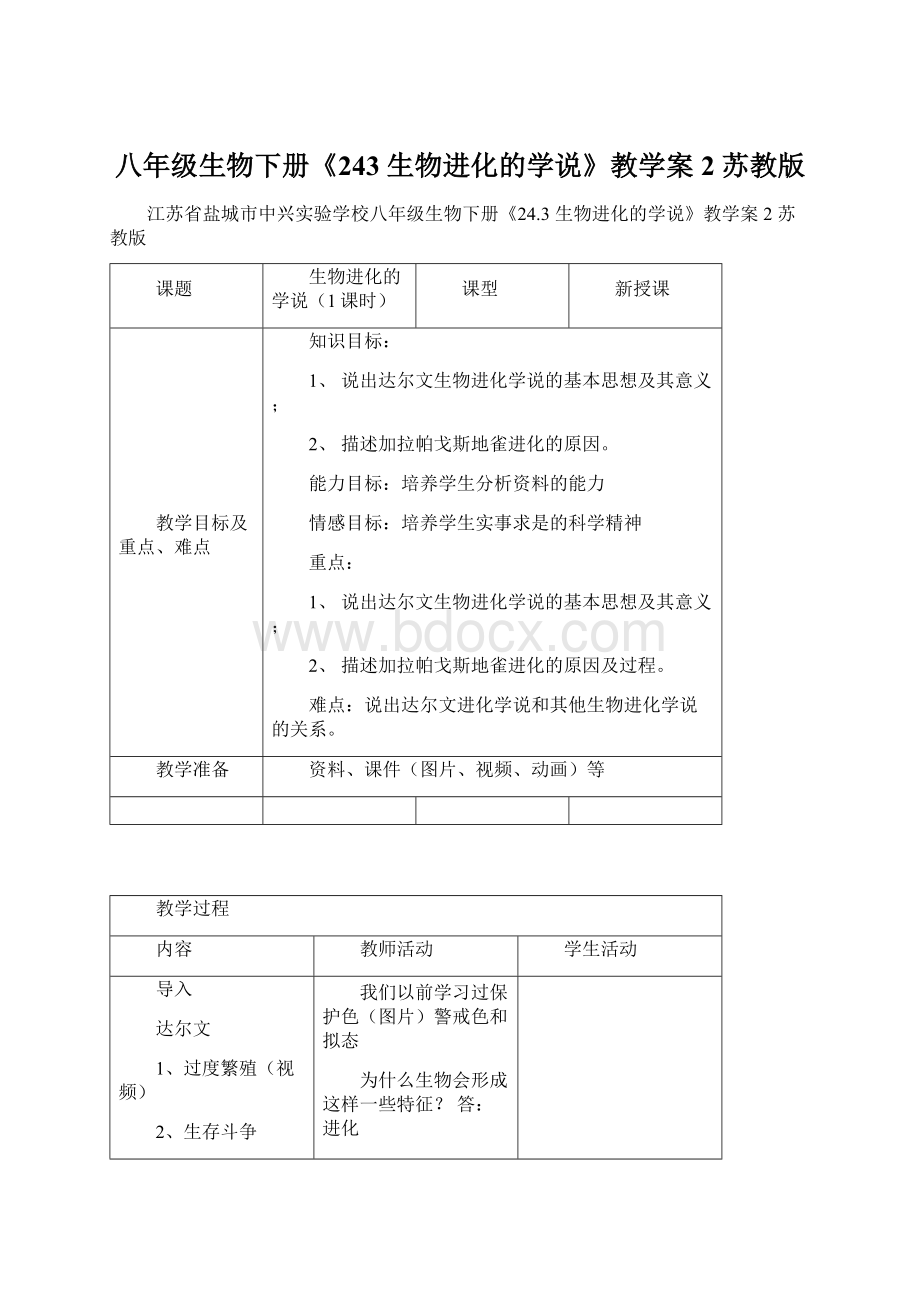 八年级生物下册《243 生物进化的学说》教学案2 苏教版.docx