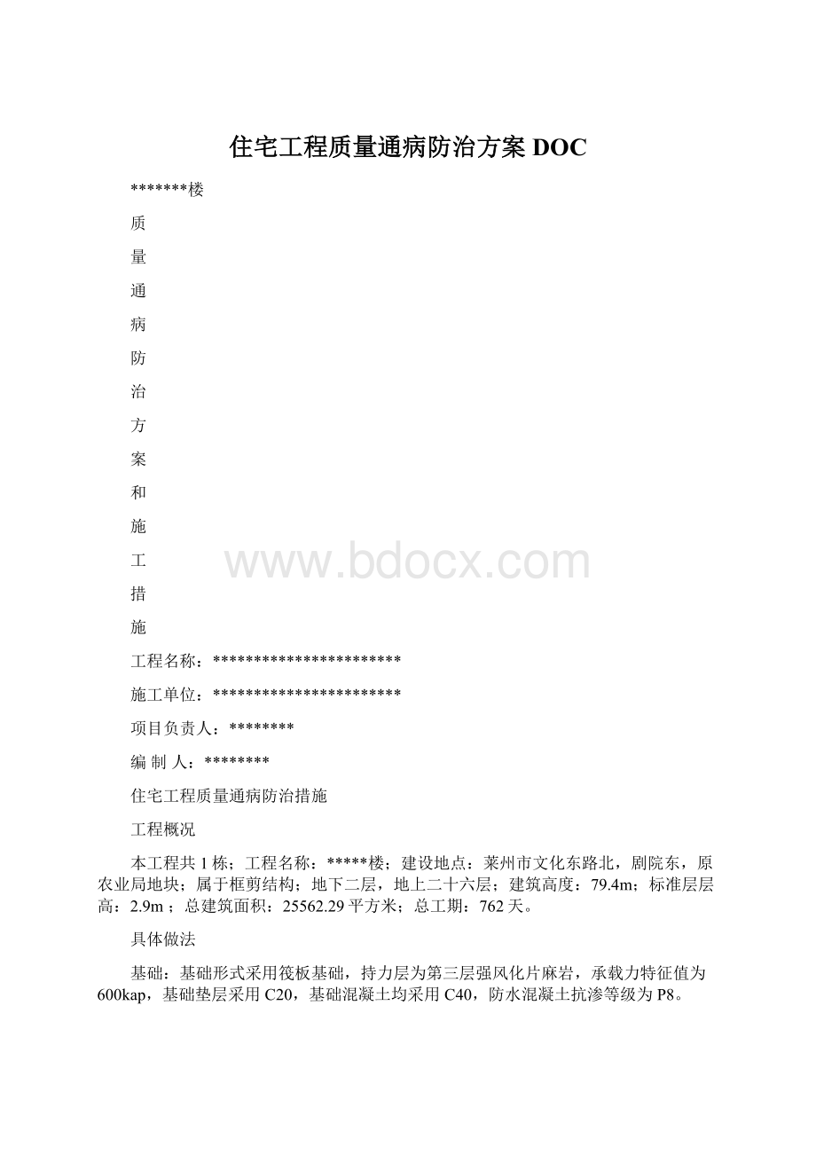 住宅工程质量通病防治方案DOC.docx