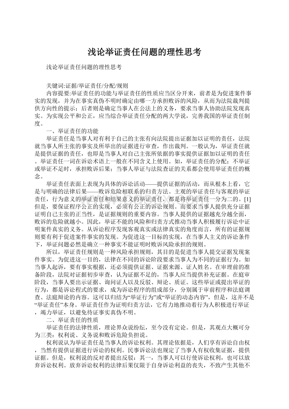 浅论举证责任问题的理性思考Word下载.docx_第1页