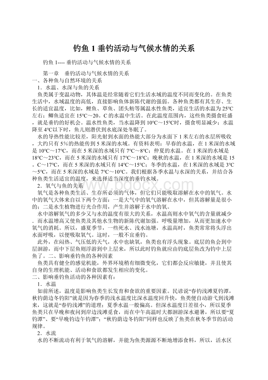 钓鱼1 垂钓活动与气候水情的关系Word文档下载推荐.docx