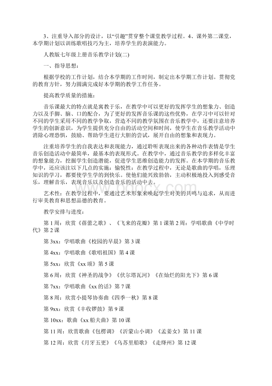 人教版七年级音乐上册教学计划5篇Word格式.docx_第2页