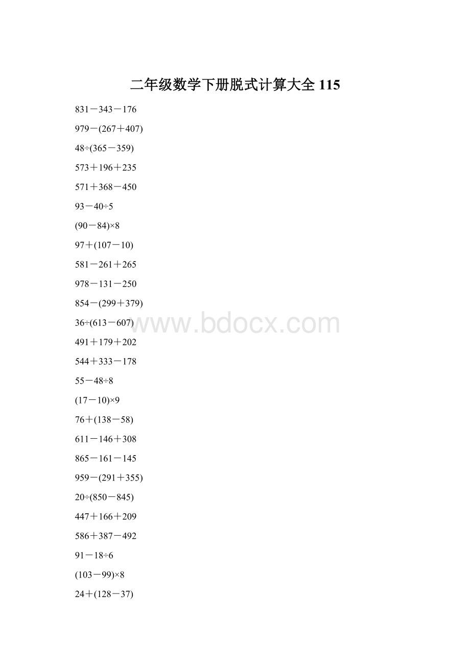 二年级数学下册脱式计算大全115Word格式.docx