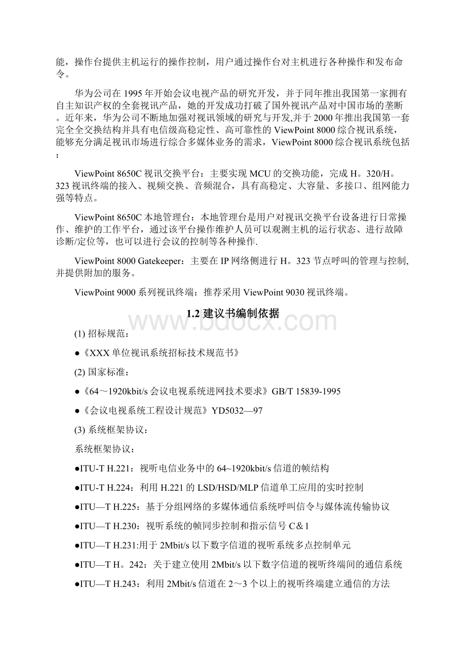 华为高清视频会议系统技术方案94255.docx_第2页