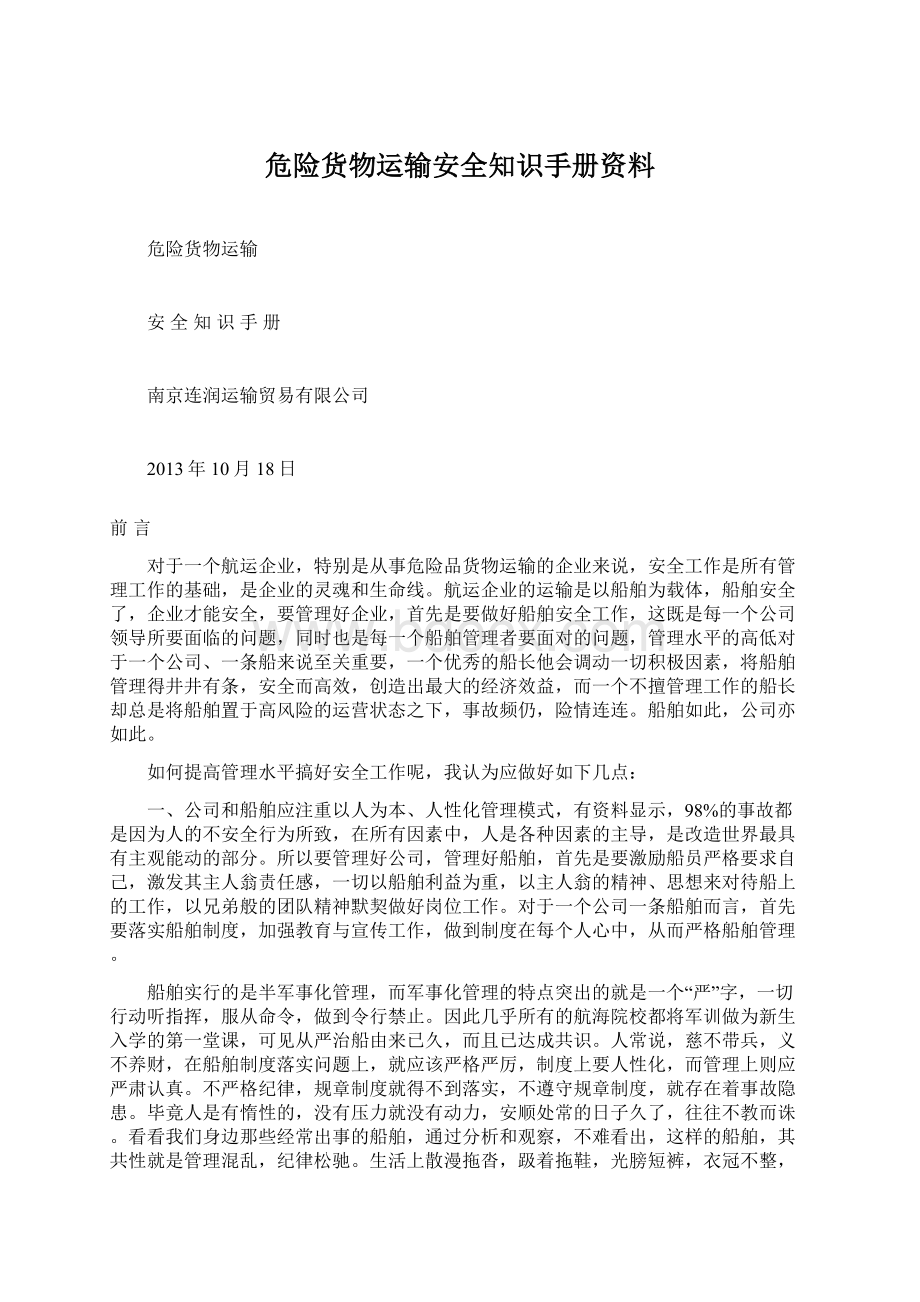 危险货物运输安全知识手册资料.docx_第1页