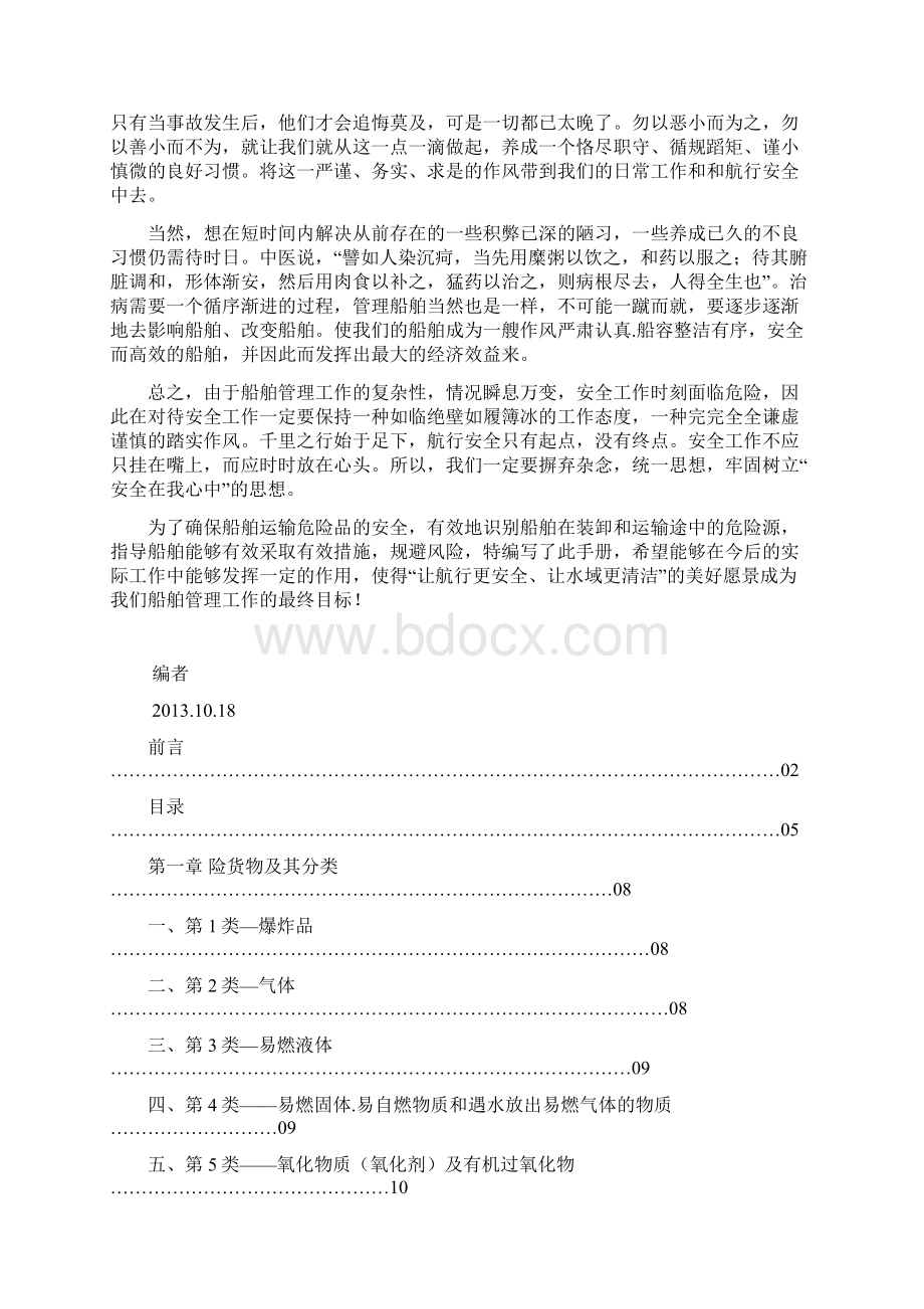 危险货物运输安全知识手册资料.docx_第3页