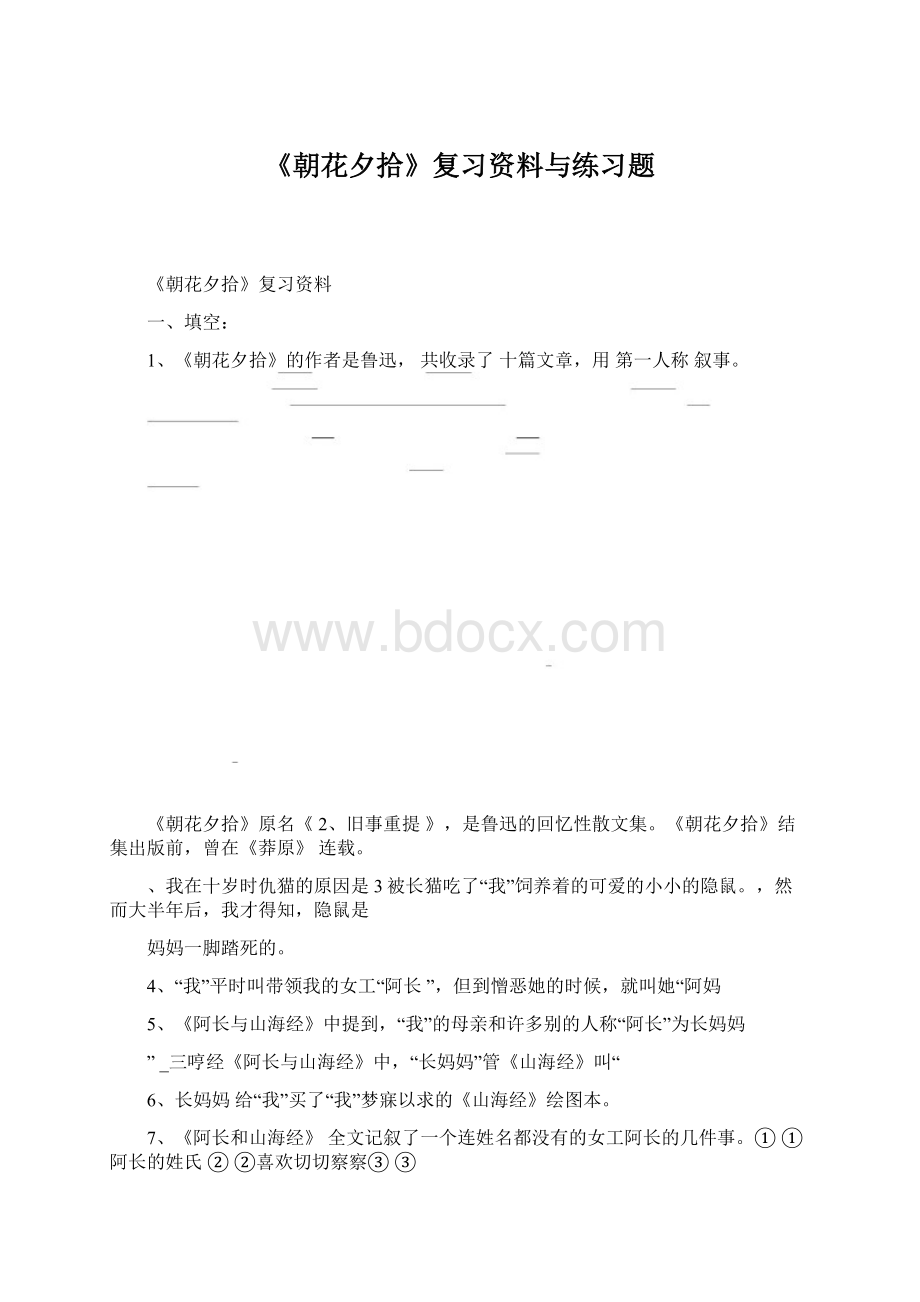 《朝花夕拾》复习资料与练习题.docx