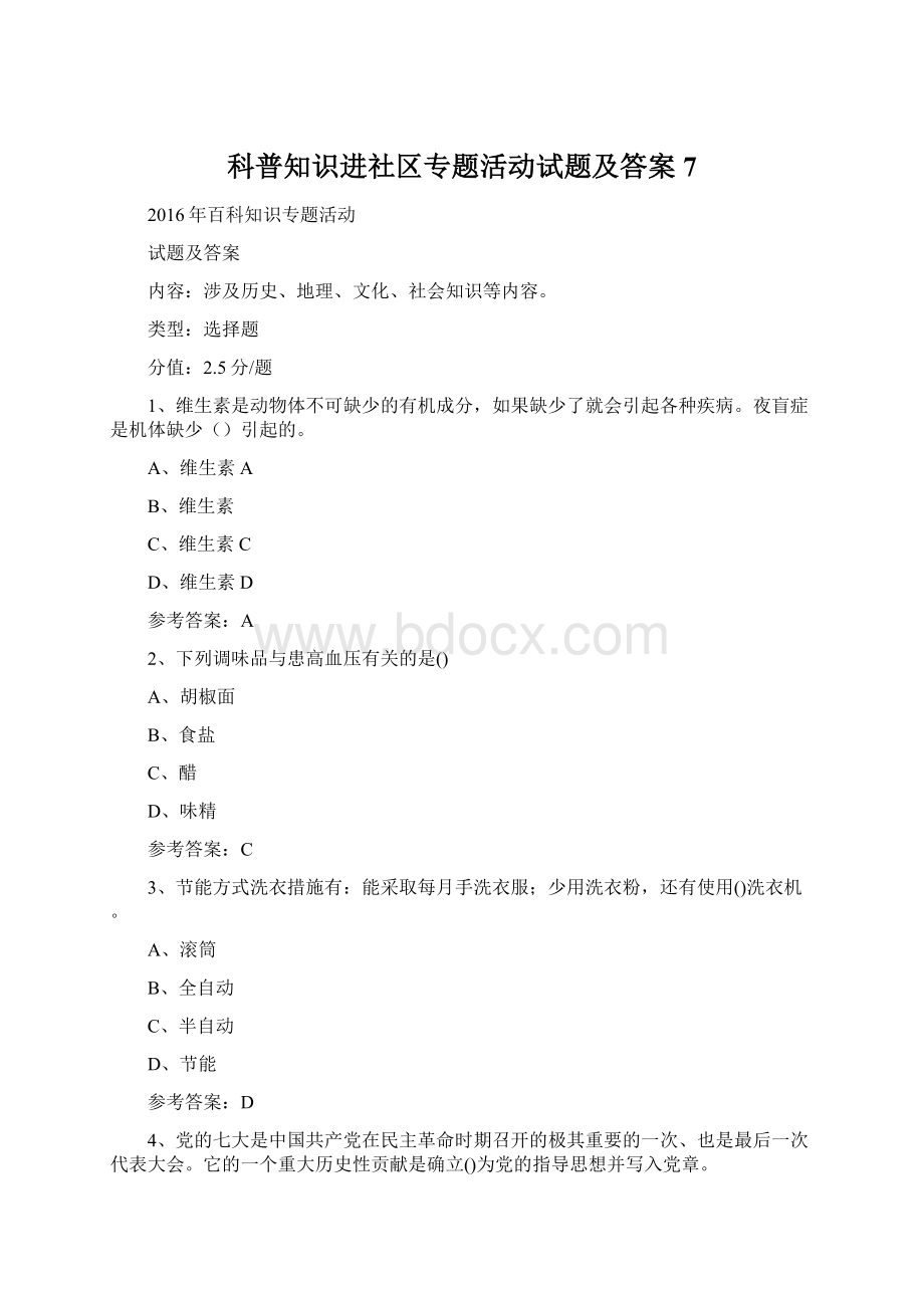 科普知识进社区专题活动试题及答案 7.docx