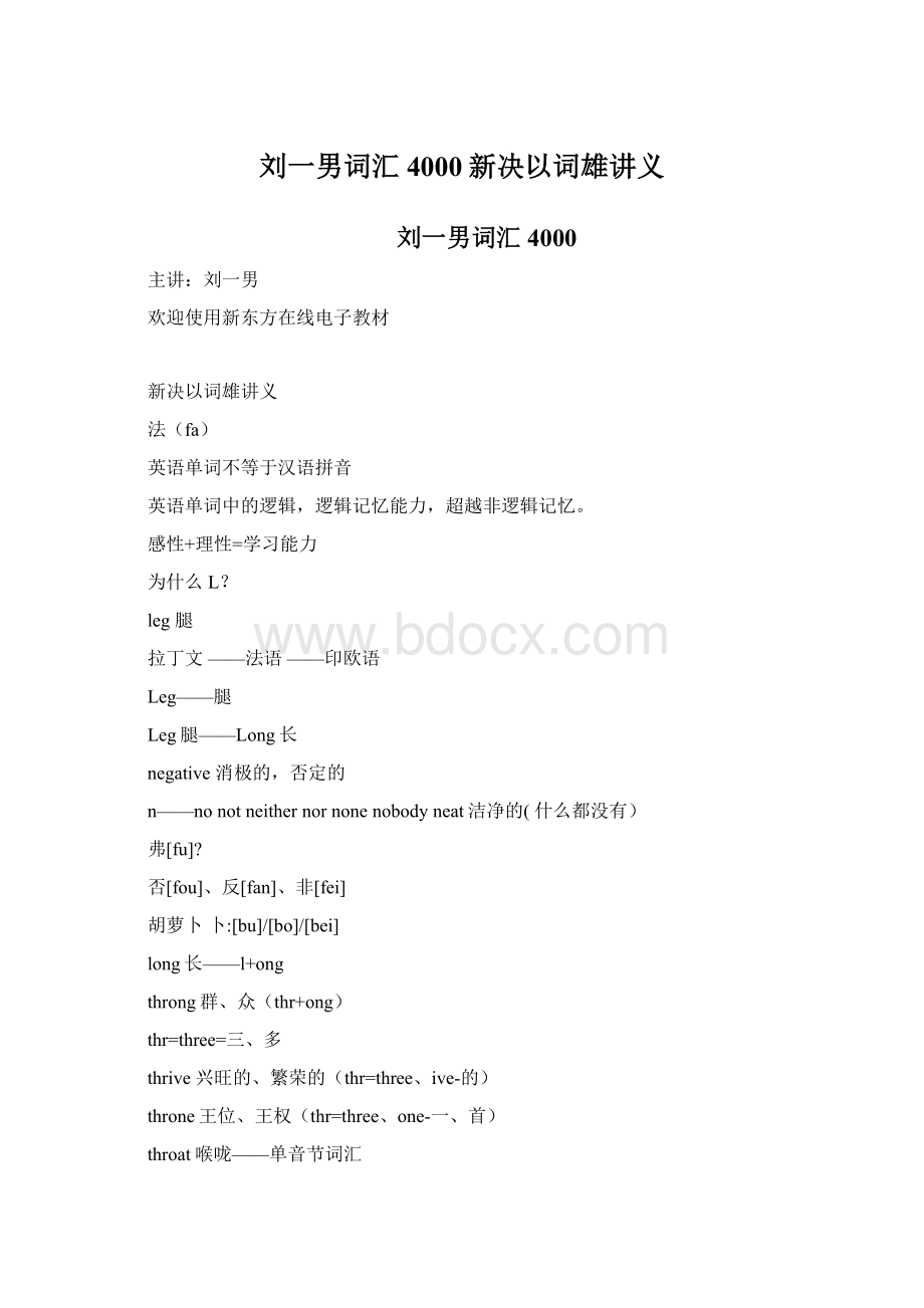 刘一男词汇4000新决以词雄讲义.docx