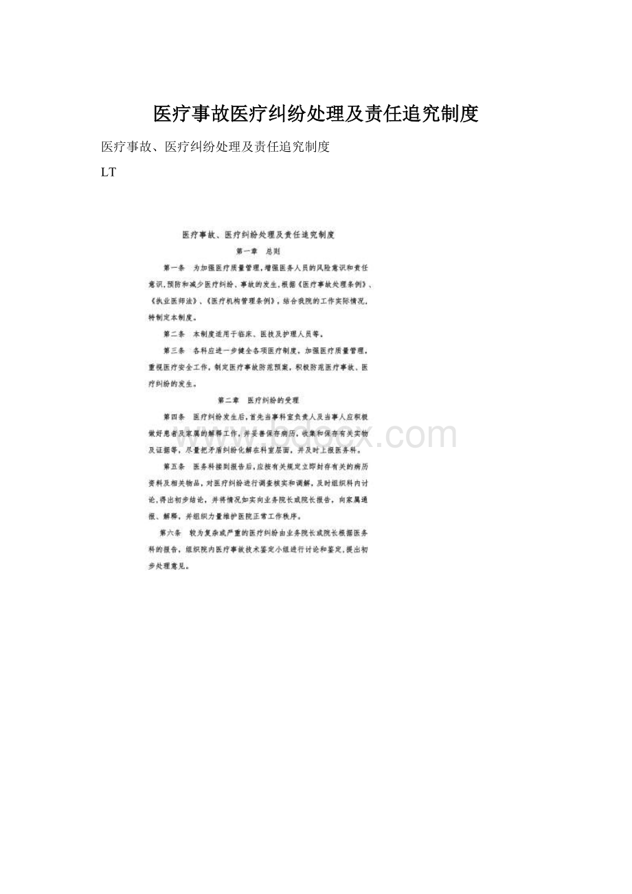 医疗事故医疗纠纷处理及责任追究制度Word文档格式.docx_第1页