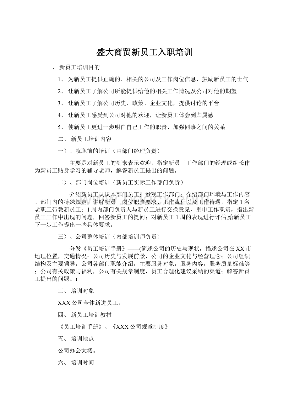 盛大商贸新员工入职培训.docx_第1页