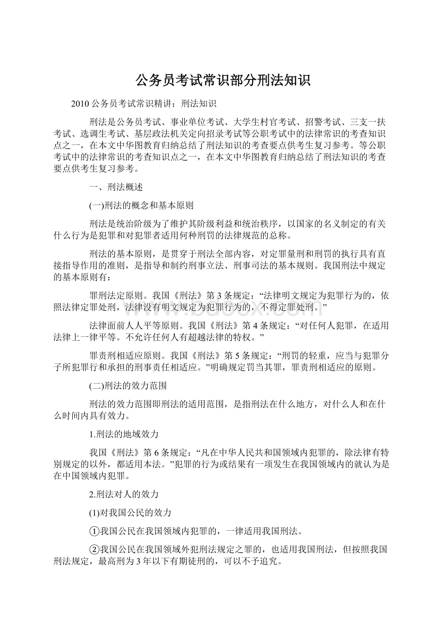 公务员考试常识部分刑法知识Word文档下载推荐.docx_第1页