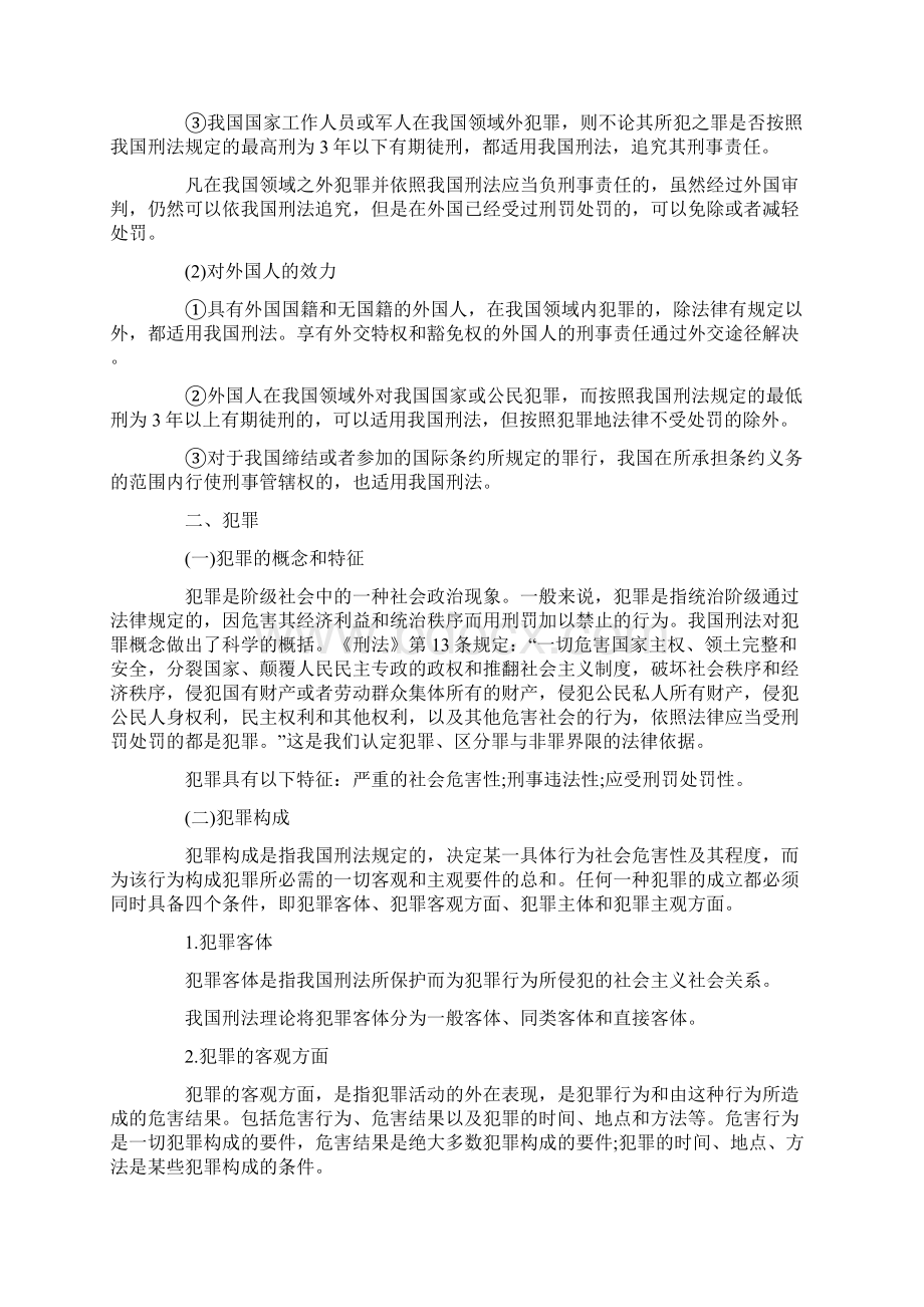 公务员考试常识部分刑法知识Word文档下载推荐.docx_第2页