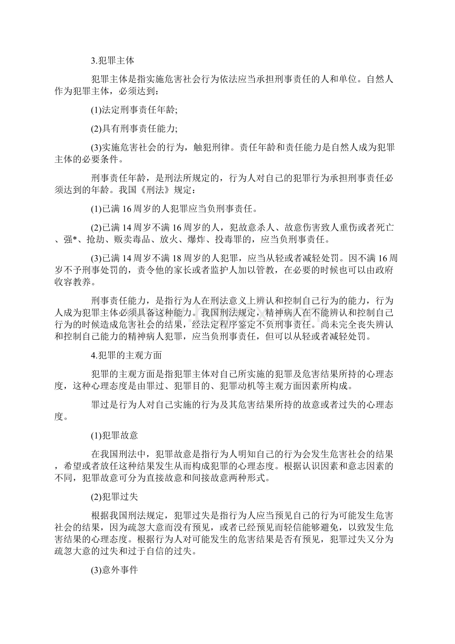 公务员考试常识部分刑法知识Word文档下载推荐.docx_第3页