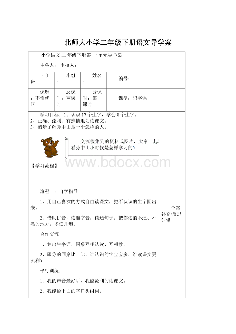 北师大小学二年级下册语文导学案.docx_第1页