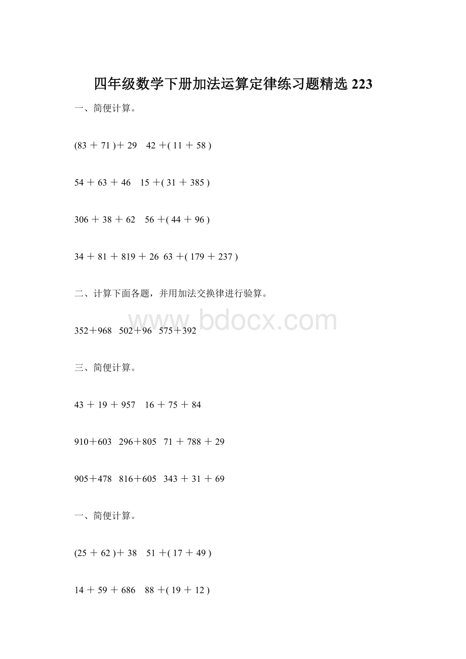 四年级数学下册加法运算定律练习题精选223Word下载.docx