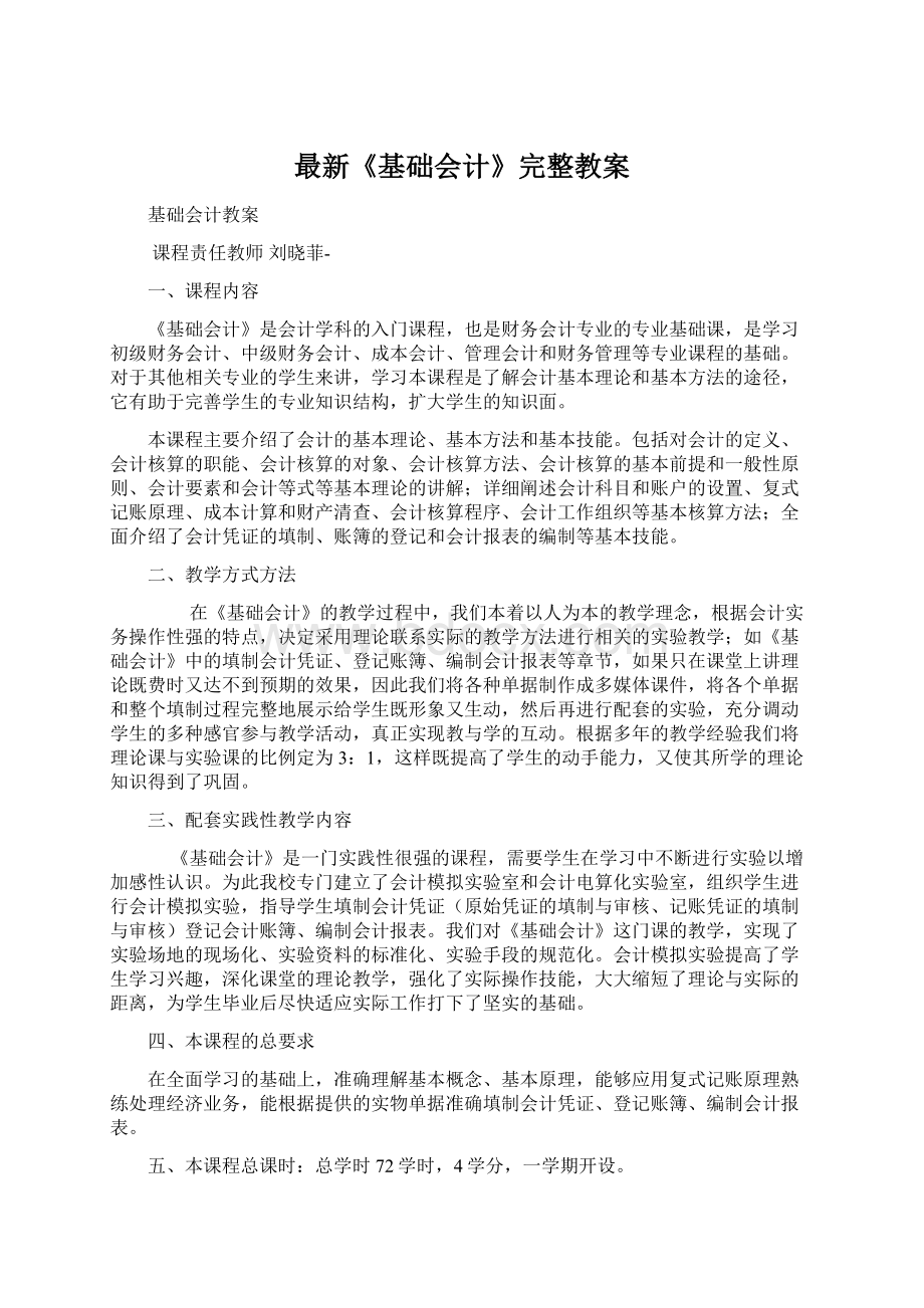 最新《基础会计》完整教案Word格式文档下载.docx