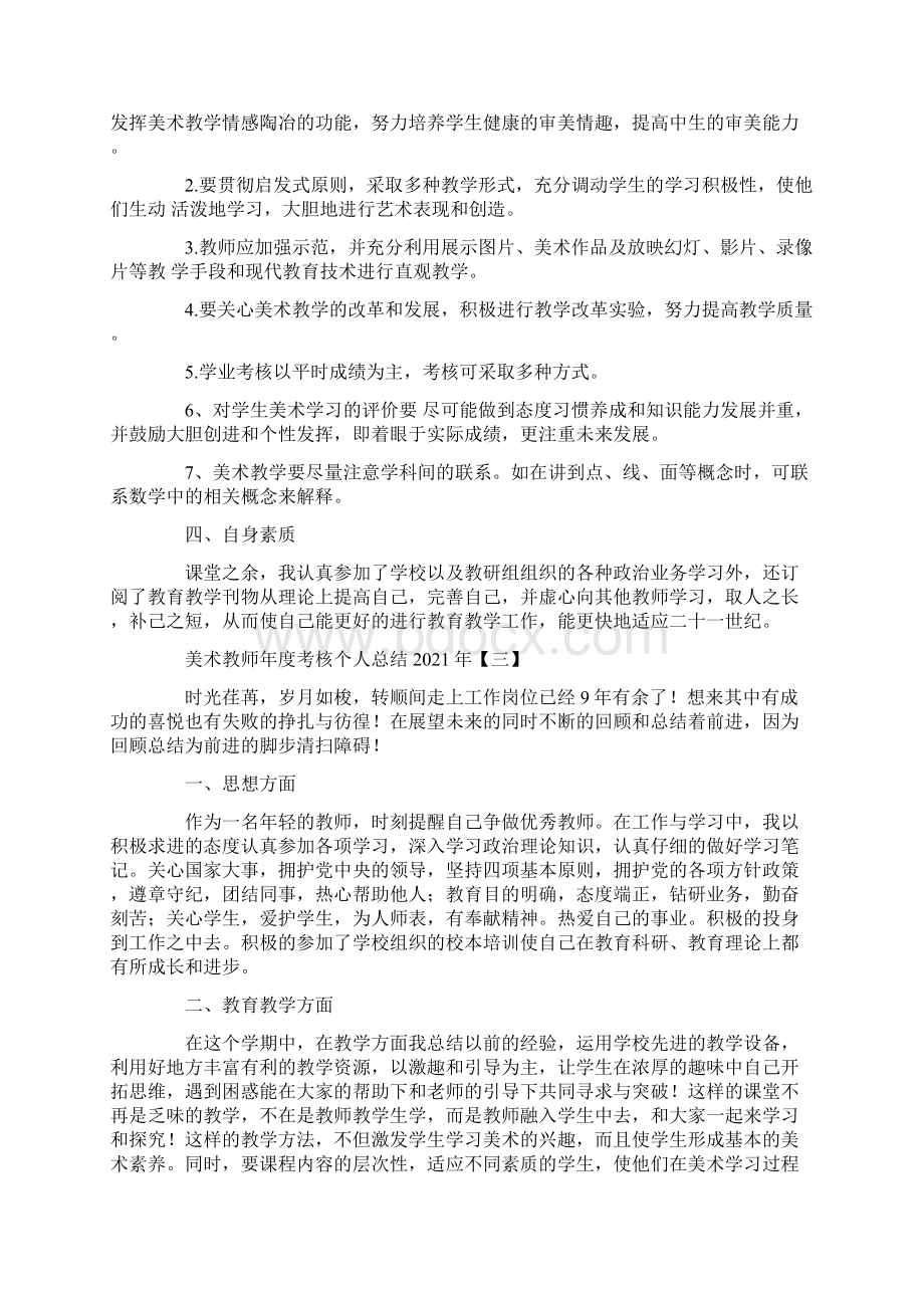 美术教师年度考核个人总结文档格式.docx_第3页