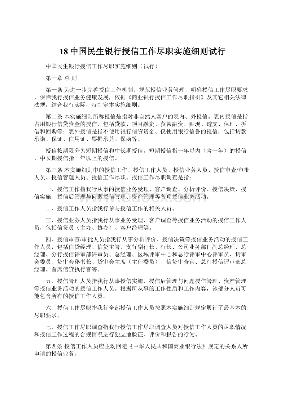 18中国民生银行授信工作尽职实施细则试行Word下载.docx