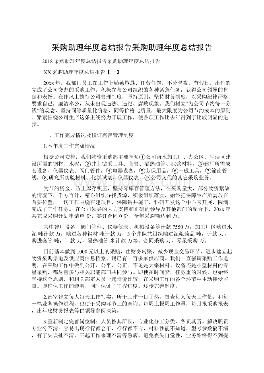 采购助理年度总结报告采购助理年度总结报告.docx_第1页