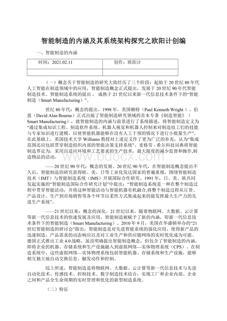 智能制造的内涵及其系统架构探究之欧阳计创编文档格式.docx_第1页