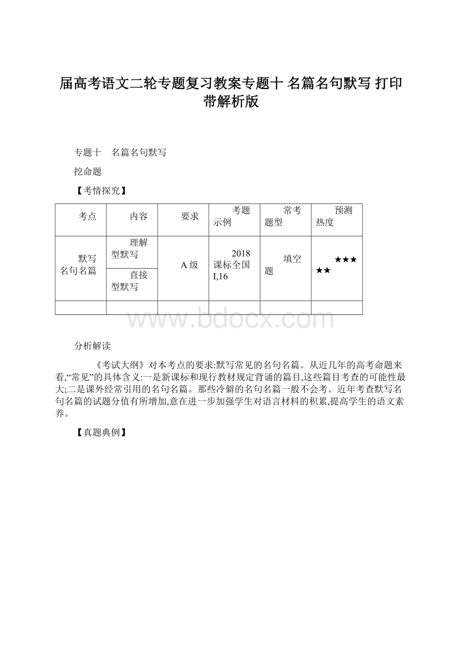 届高考语文二轮专题复习教案专题十名篇名句默写 打印带解析版.docx_第1页