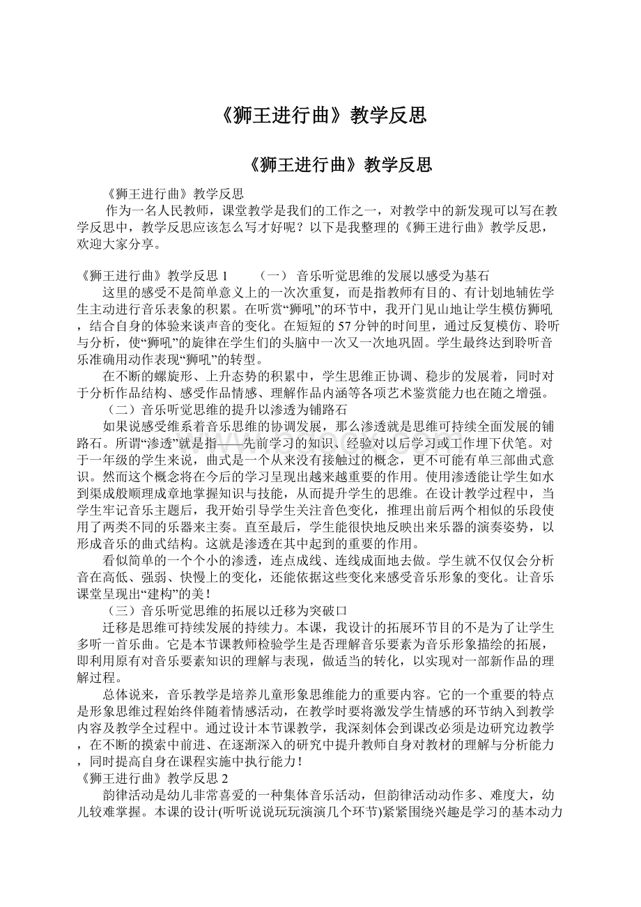 《狮王进行曲》教学反思Word格式.docx