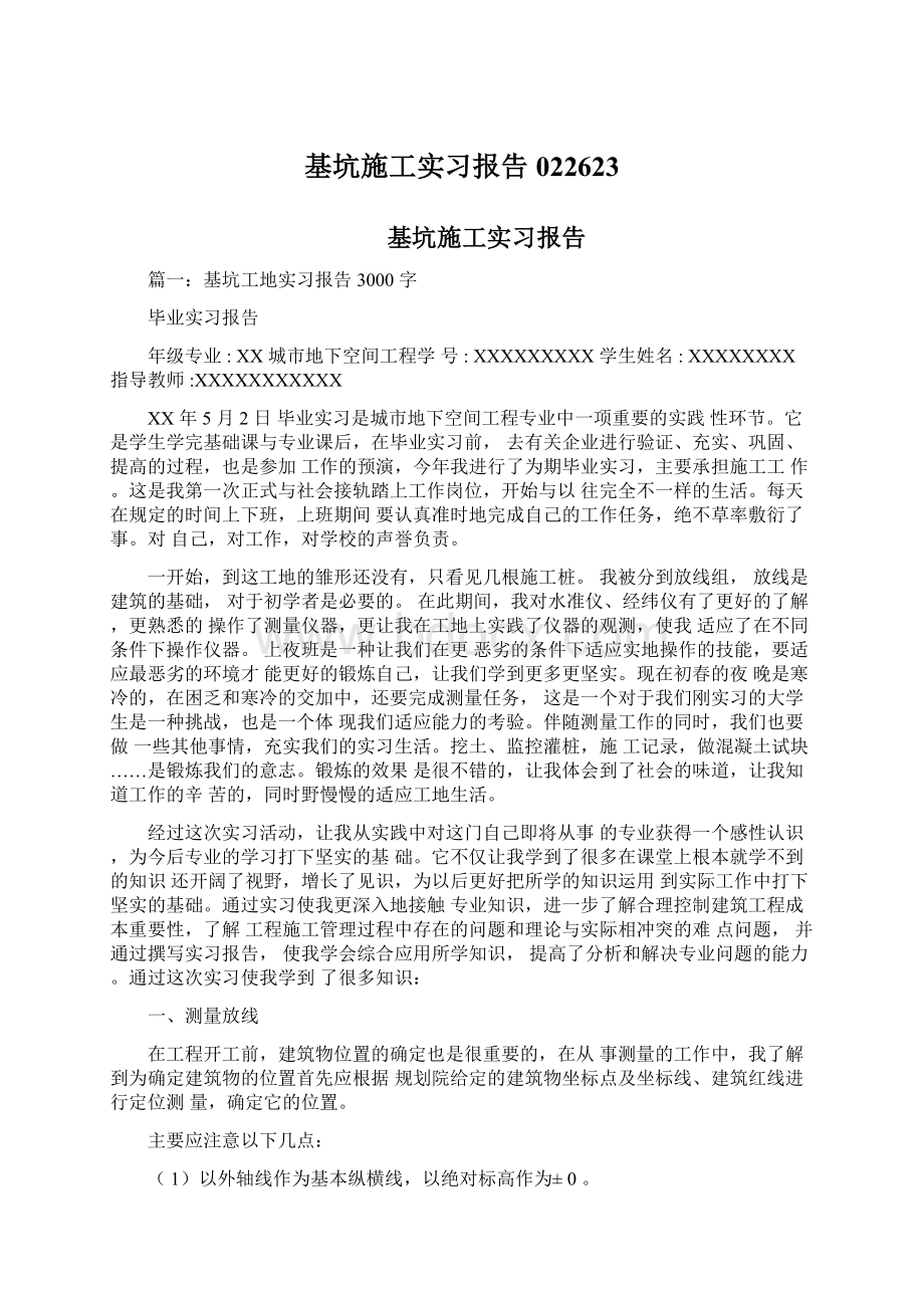 基坑施工实习报告022623.docx_第1页