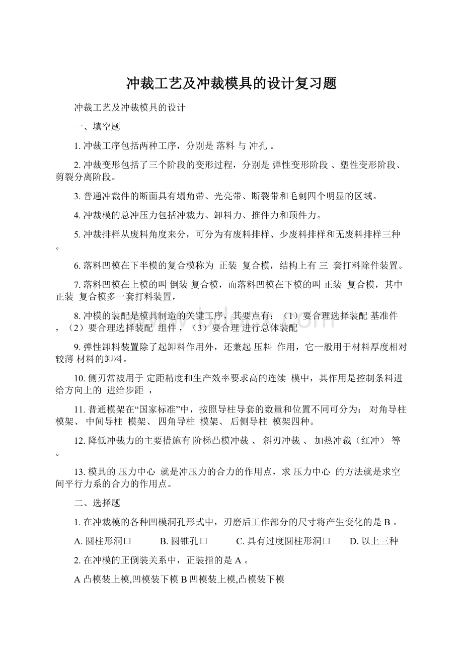 冲裁工艺及冲裁模具的设计复习题.docx