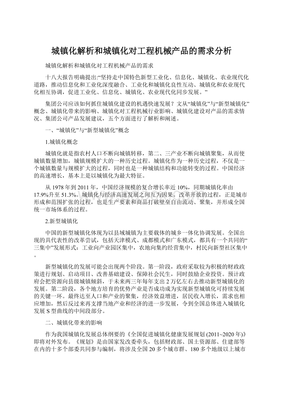 城镇化解析和城镇化对工程机械产品的需求分析Word格式.docx