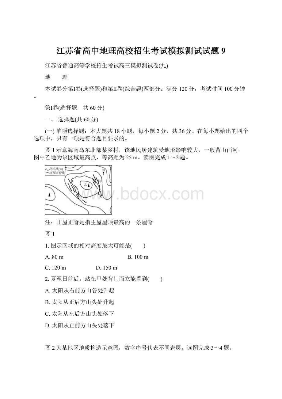 江苏省高中地理高校招生考试模拟测试试题9.docx