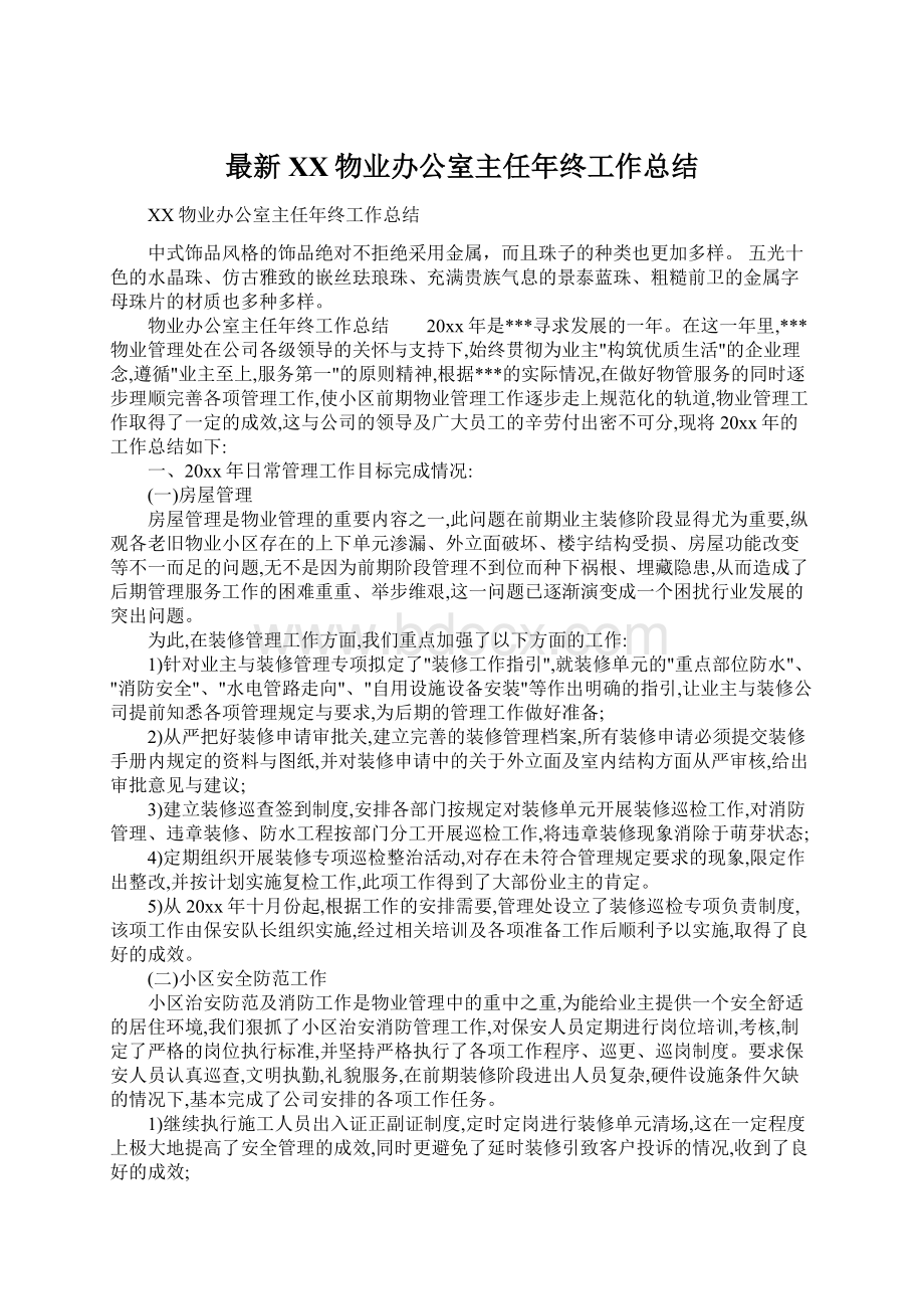 最新XX物业办公室主任年终工作总结.docx