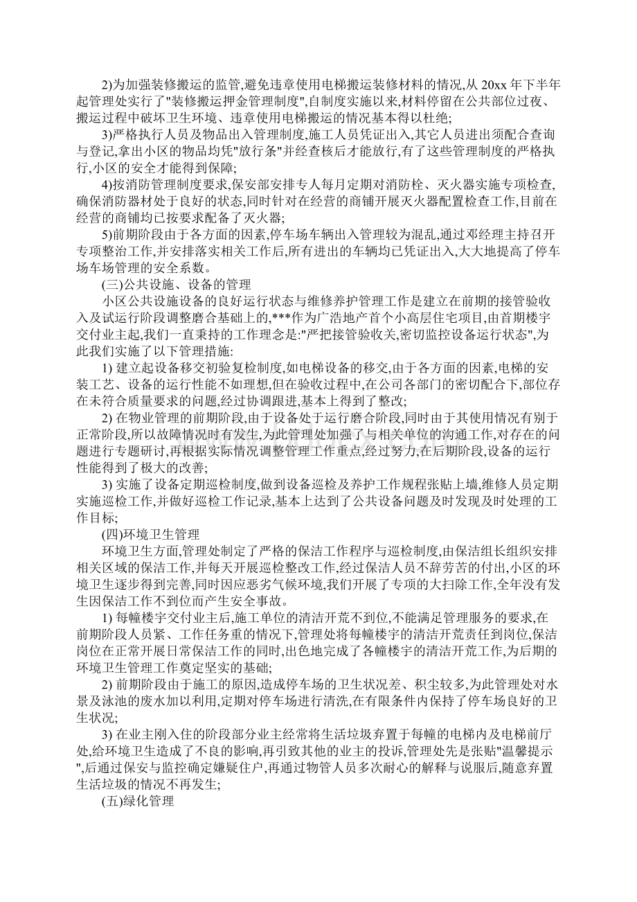 最新XX物业办公室主任年终工作总结Word格式.docx_第2页