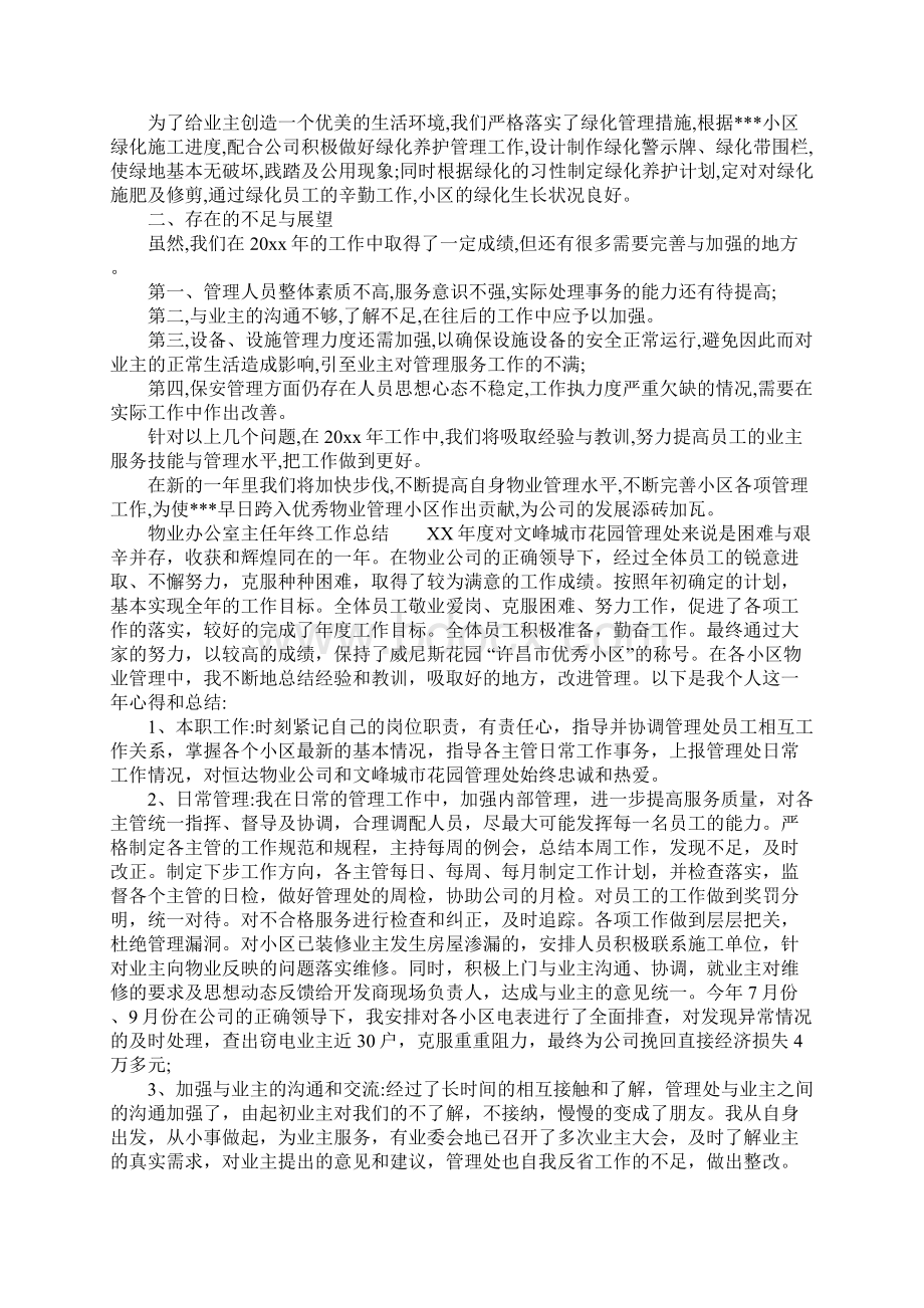 最新XX物业办公室主任年终工作总结Word格式.docx_第3页