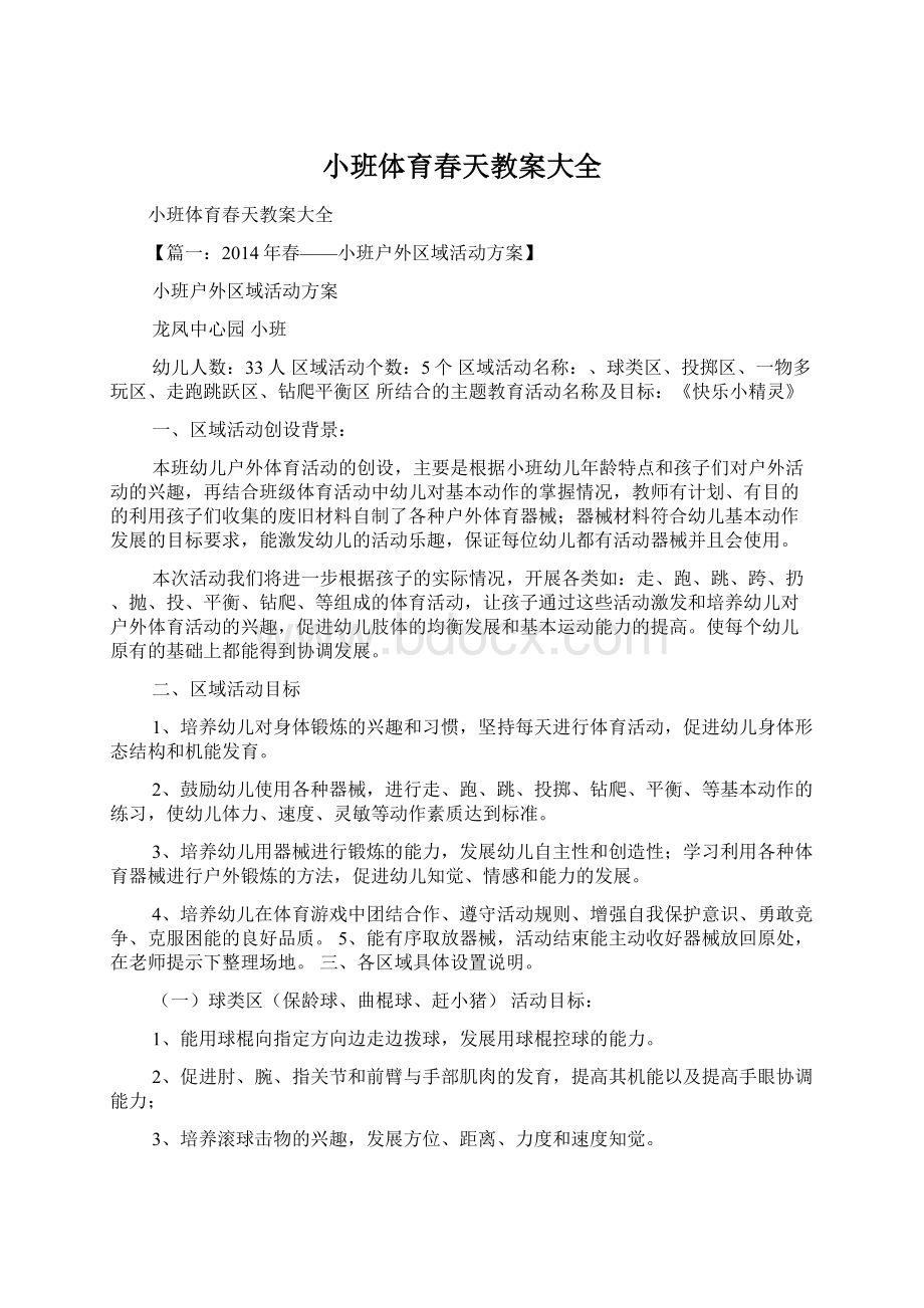 小班体育春天教案大全Word文档格式.docx_第1页