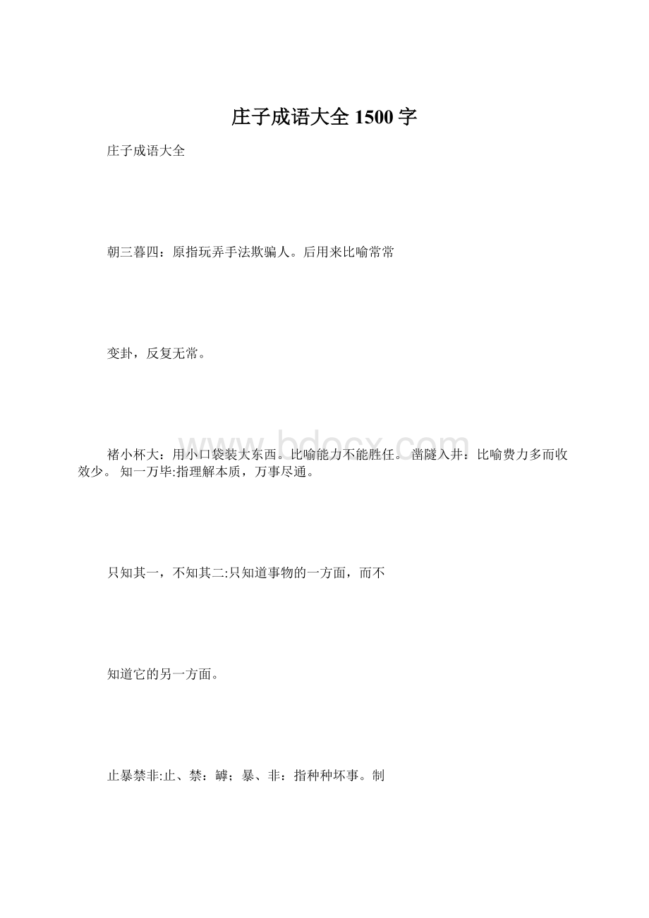 庄子成语大全 1500字Word下载.docx