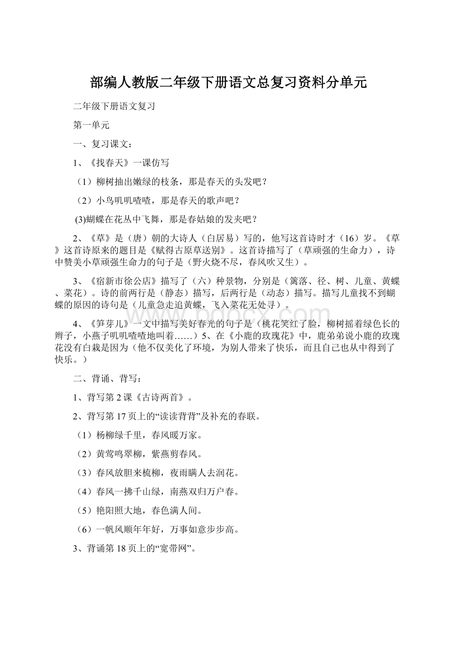 部编人教版二年级下册语文总复习资料分单元.docx