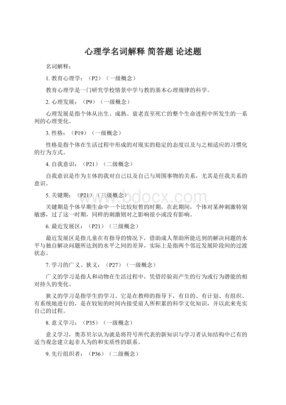 心理学名词解释 简答题 论述题Word文档格式.docx