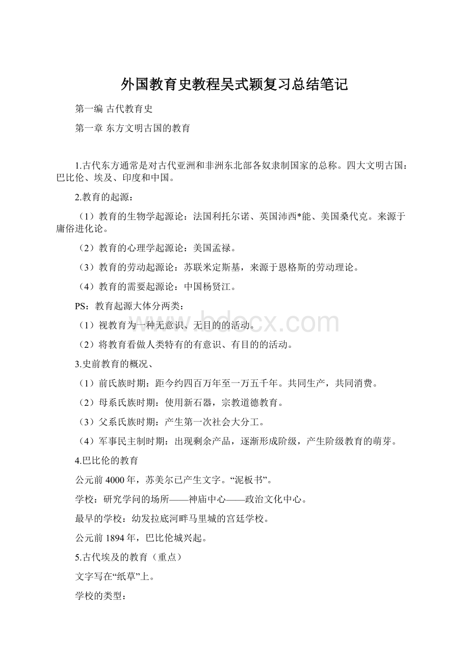 外国教育史教程吴式颖复习总结笔记.docx