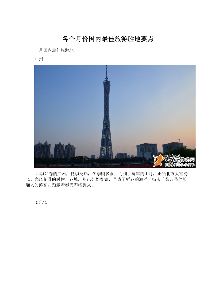 各个月份国内最佳旅游胜地要点.docx