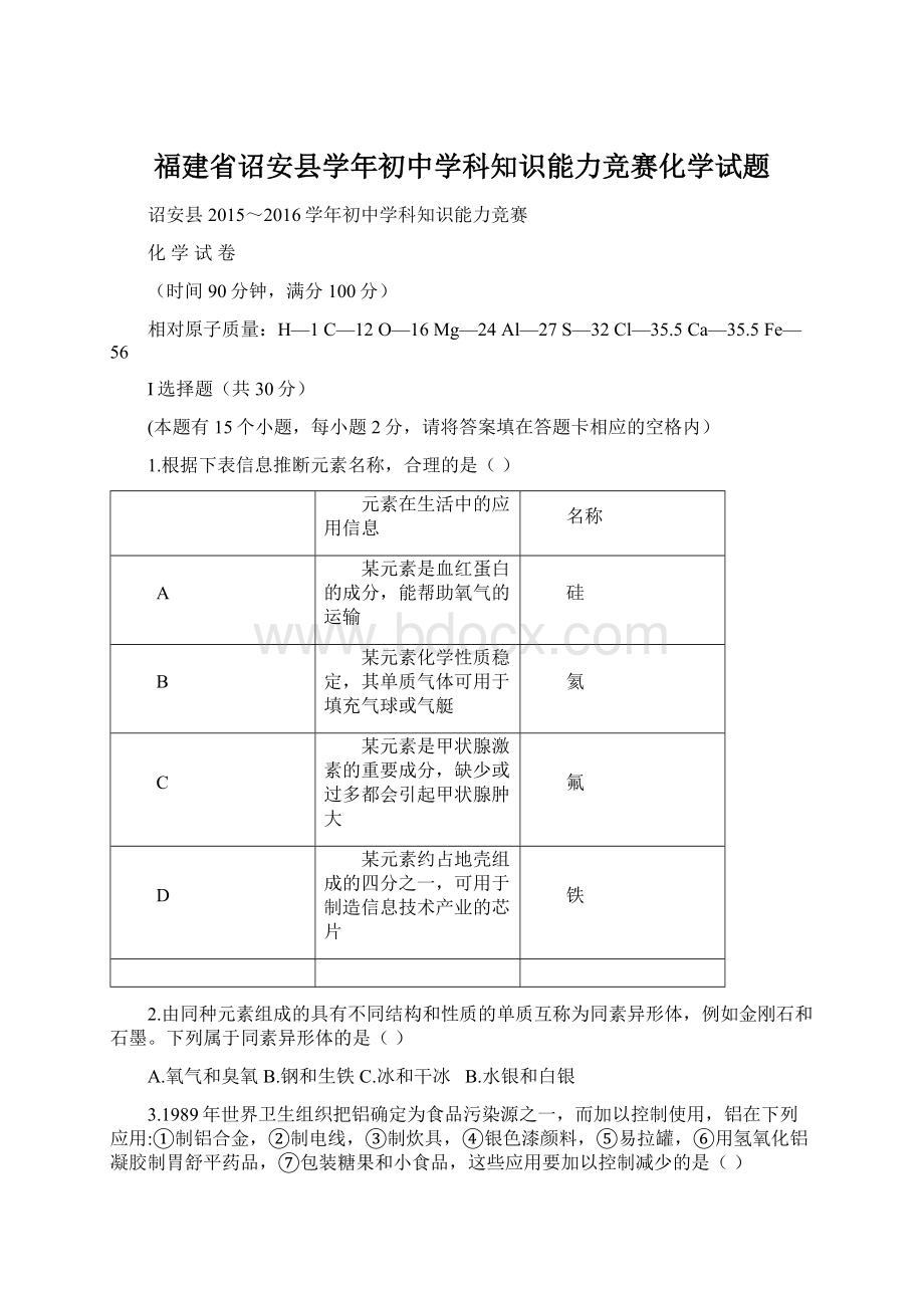 福建省诏安县学年初中学科知识能力竞赛化学试题文档格式.docx