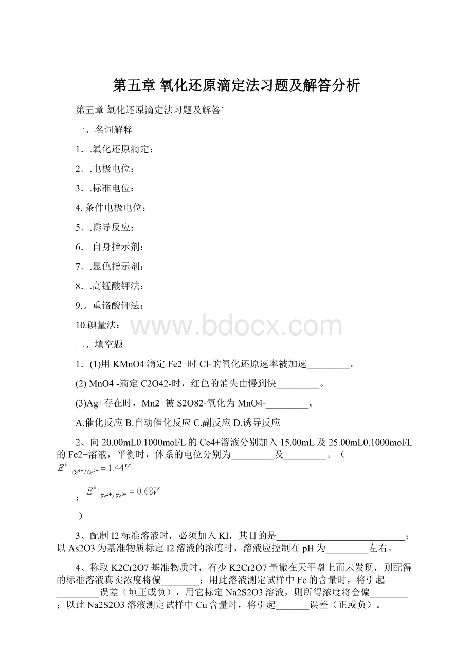 第五章 氧化还原滴定法习题及解答分析.docx