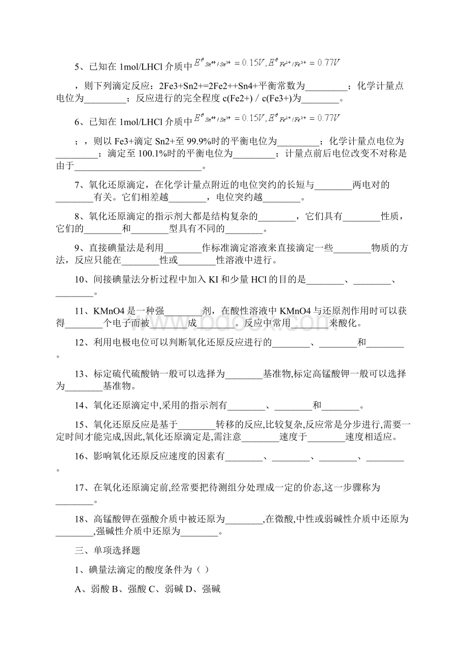 第五章 氧化还原滴定法习题及解答分析.docx_第2页