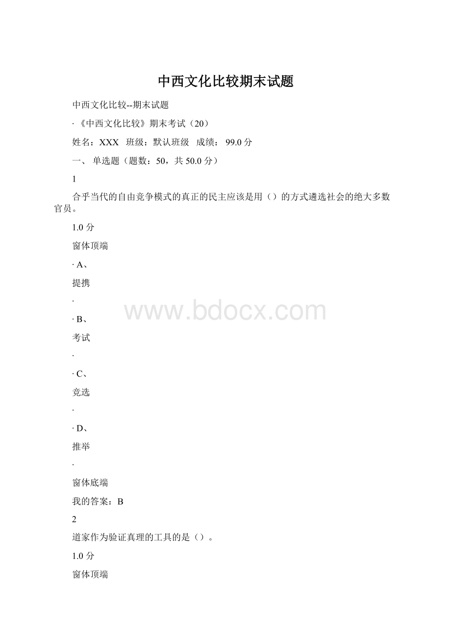 中西文化比较期末试题.docx_第1页