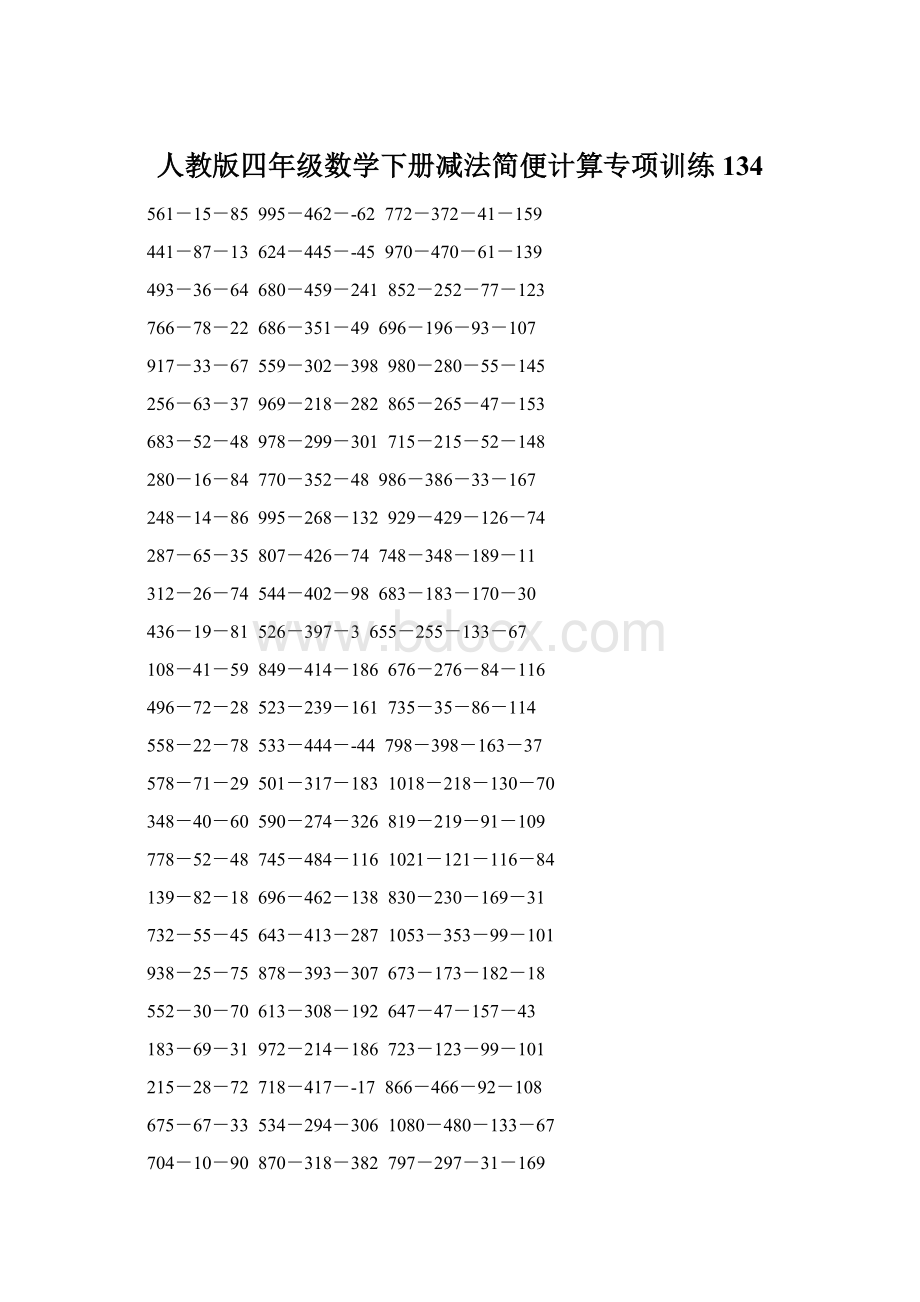 人教版四年级数学下册减法简便计算专项训练134.docx_第1页