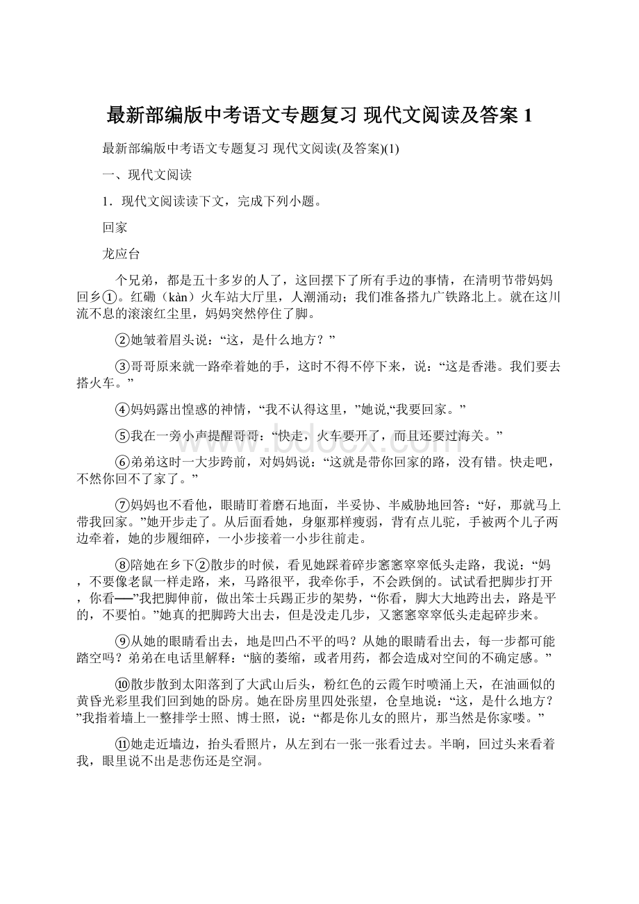 最新部编版中考语文专题复习 现代文阅读及答案1.docx_第1页